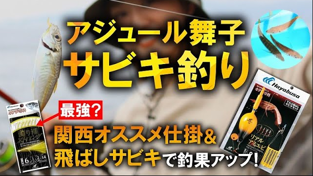 【ゆる釣り日和】Vol.5 関西オススメ仕掛＆飛ばしサビキで釣果アップ！アジュール舞子で楽しむ堤防サビキ釣り