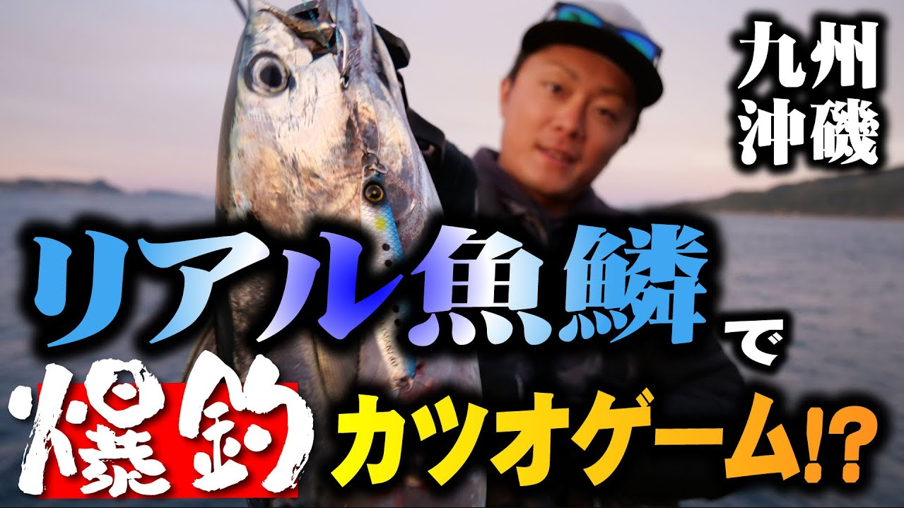 【マキマキ】リアル魚鱗で爆釣カツオゲーム!? 九州沖磯ショアジギング！