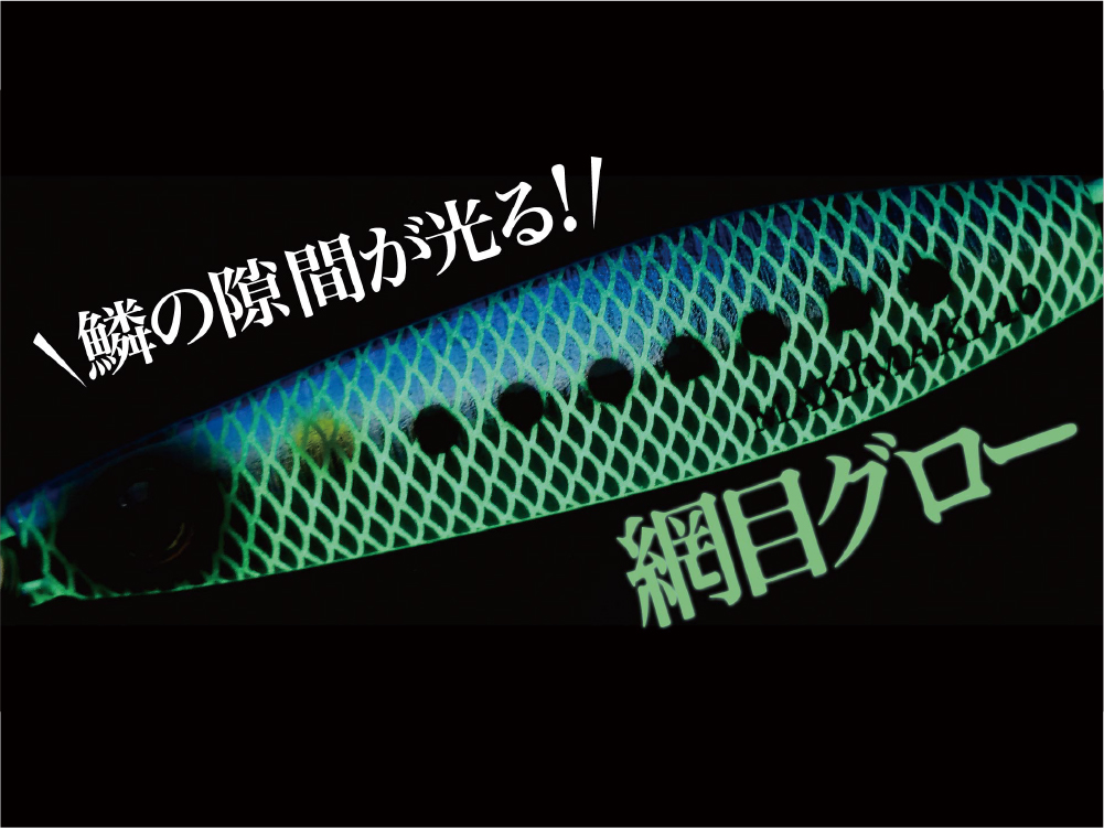 リアル魚鱗（夜光）の発光イメージ