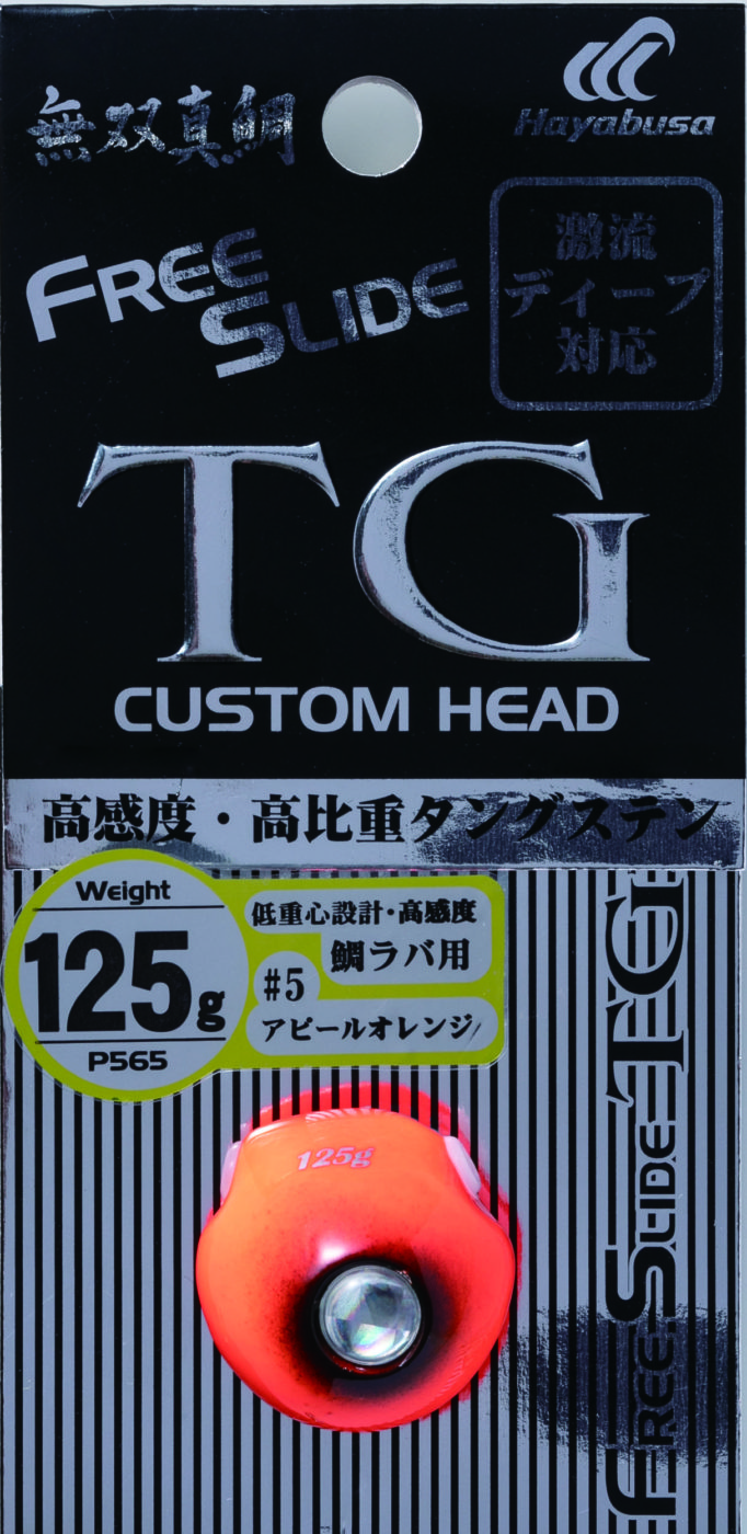 P565　フリースライド TG125g 75g