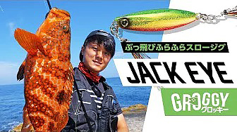 広範囲攻略！ぶっ飛び性能を持つスロージグ登場！｜ジャックアイグロッキーPV