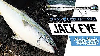 巻くだけで釣れる!!フラッシングで誘うブレードジグ登場！｜ジャックアイマキマキPV