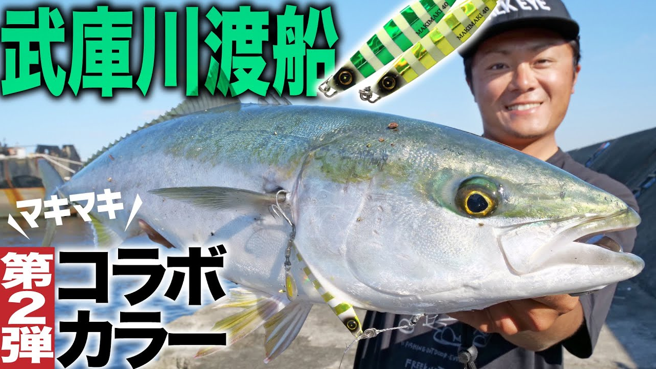 【マキマキ×武庫川渡船】必釣コラボカラー登場！大型青物降臨の武庫川一文字ショアジギング！