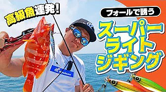 高級魚連発！フォールで狙う！スーパーライトジギング｜ジャックアイ