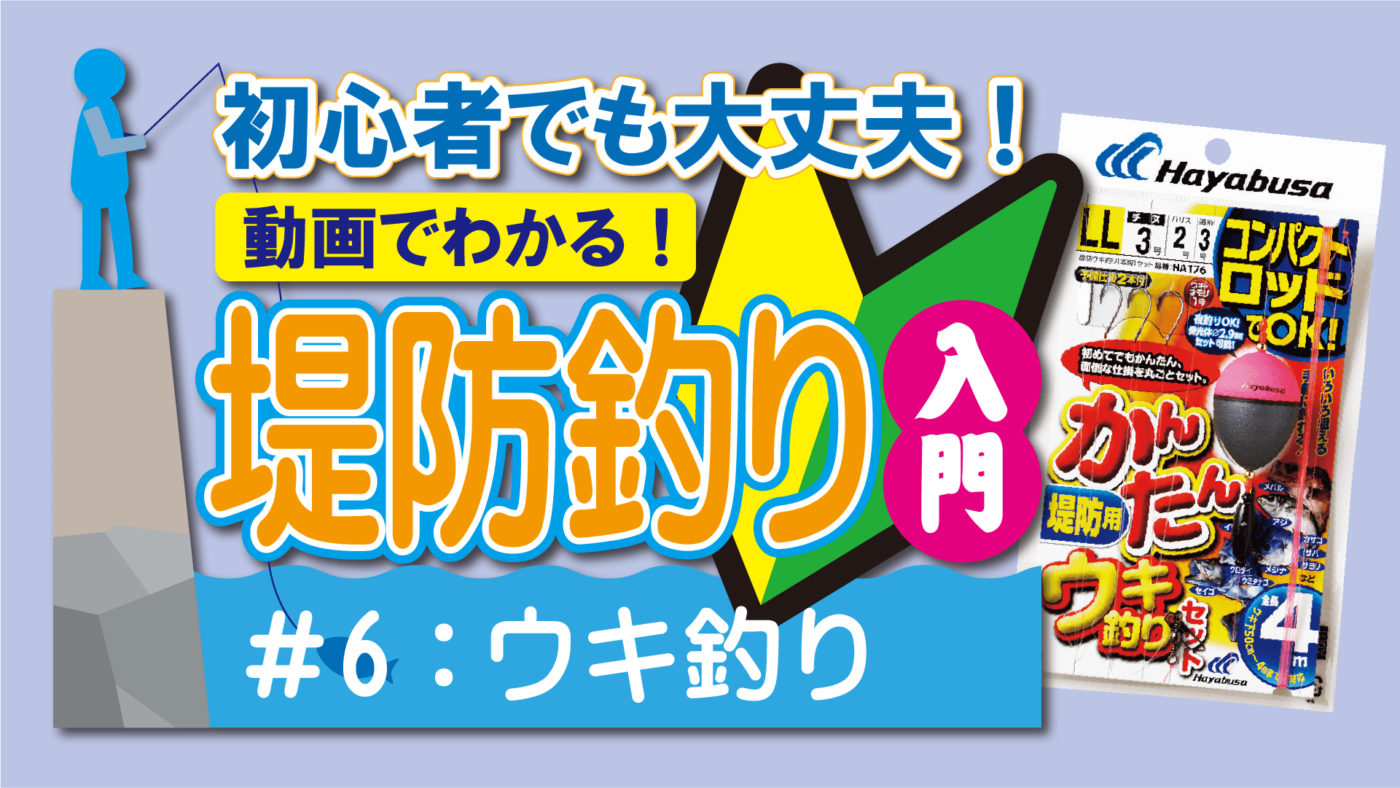 初心者でも大丈夫！動画でわかる！堤防釣り入門｜6ウキ釣り