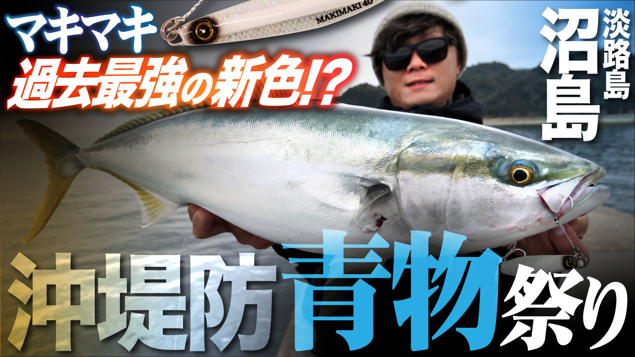 【マキマキ新色】沖堤防ショアジギング青物祭り!冬でも圧巻の釣れっぷり!2026年は過去最強の新色が登場!? in沼島