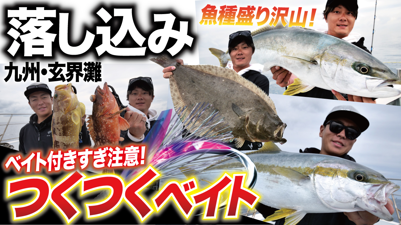 【落し込み】つくつくベイトなら渋くてもベイトが付く!魚種盛り沢山の九州・玄界灘落し込み釣り!