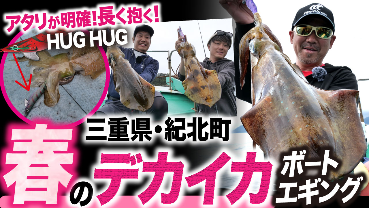 春のデカイカ狙いボートエギング！アタリが明確で長く抱くエギ・ハグハグで、春のデカイカを攻略！