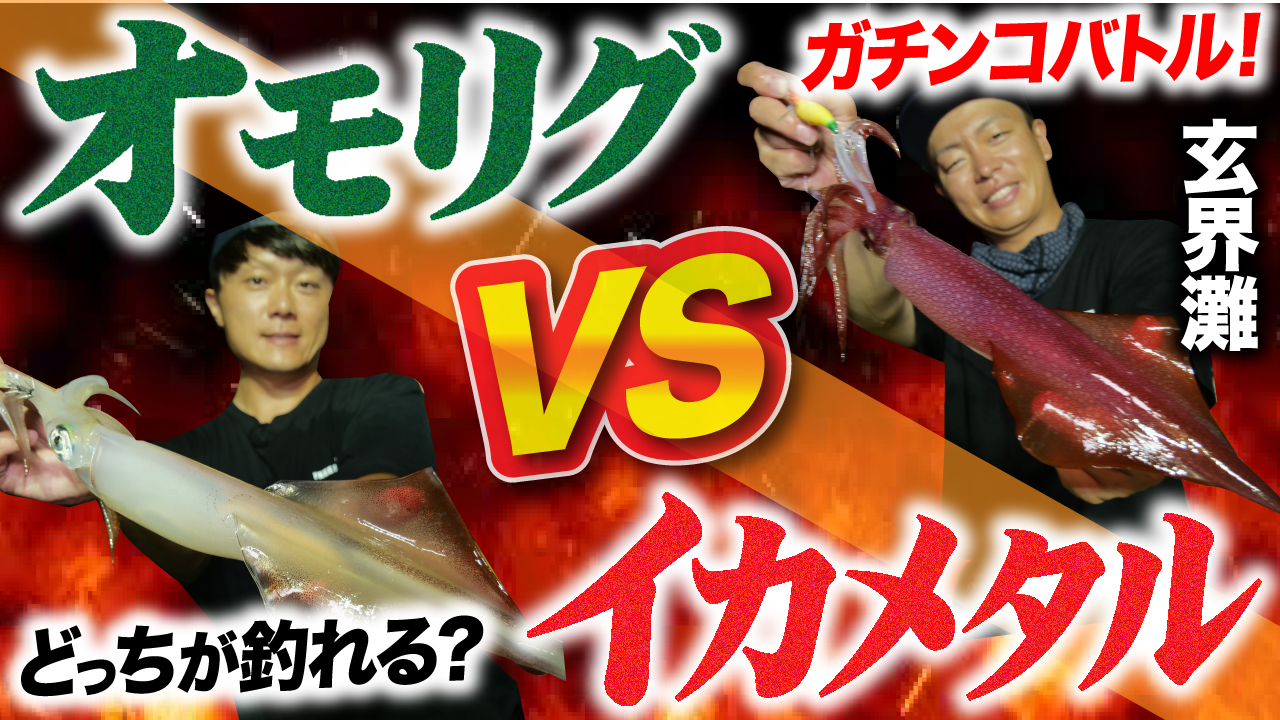 【オモリグVSイカメタル】ガチ対決！どっちが釣れる!?オモリグ・イカメタルのガチンコバトル！in福岡県・玄界灘