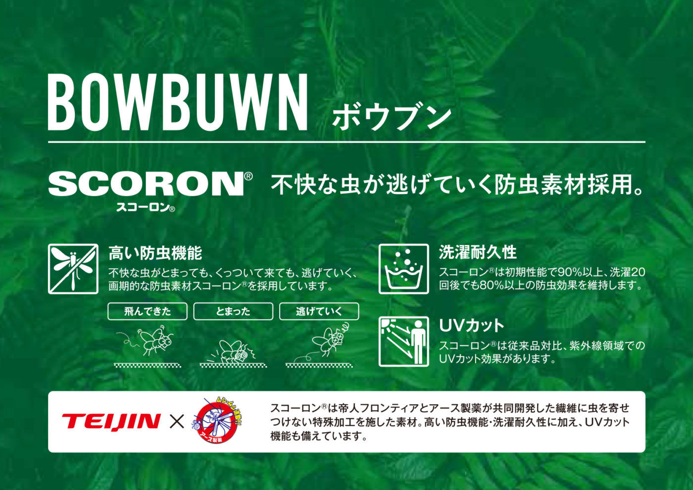 不快な虫が逃げていく防虫素材「SCORON」