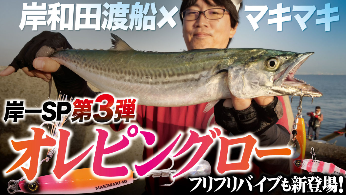 【岸和田一文字】マキマキ岸一SPオリカラ第3弾！オレンジ×ピンク＝オレピングロー！フリフリバイブのSPピンクも新登場！