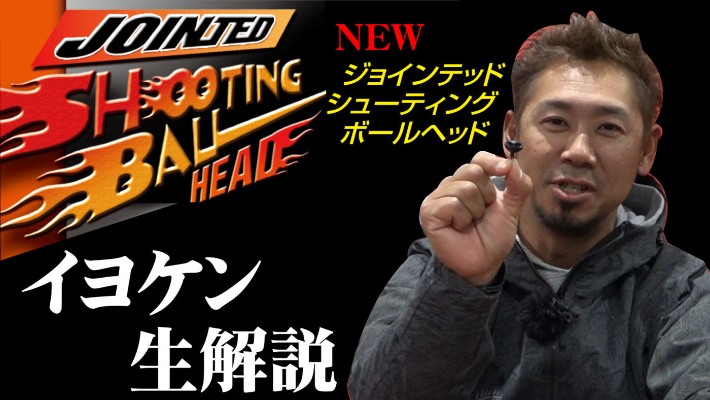 伊豫部健プロがジョイント型ジグヘッド『JOINTED SHOOTING BALL HEAD』を解説！