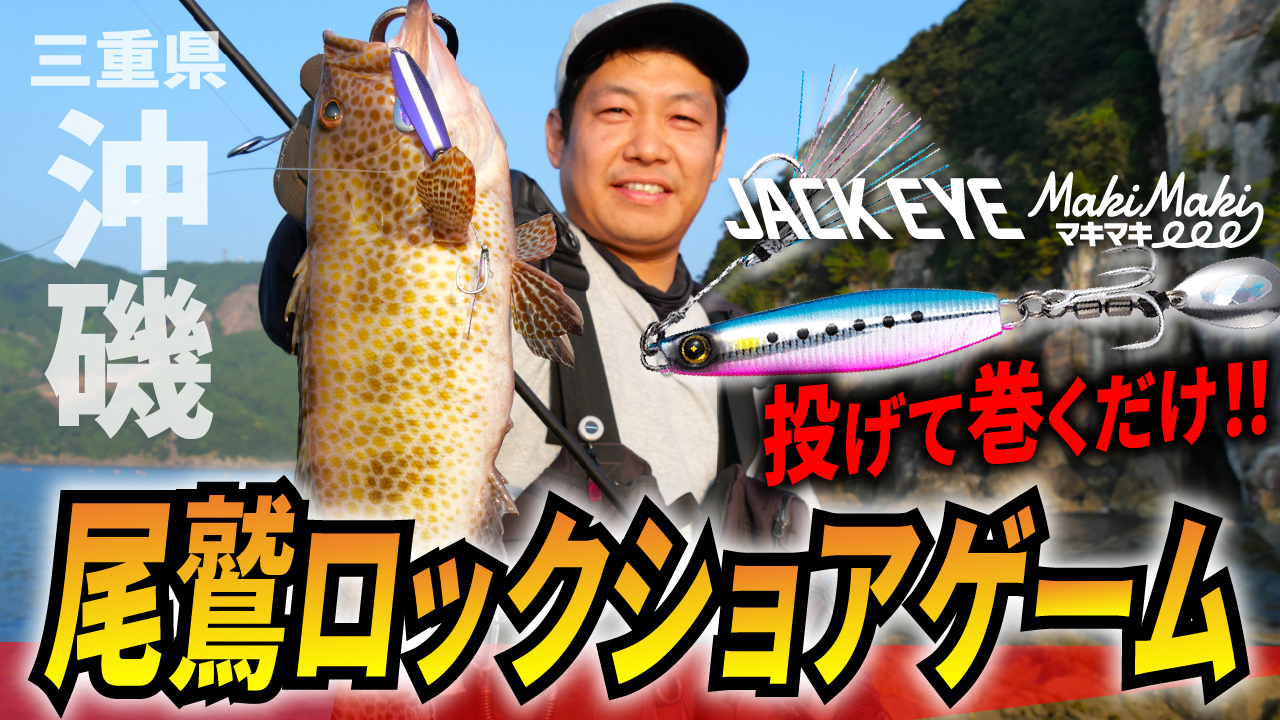 【ジャックアイ】投げて巻くだけ!ブレードジグでロックショアゲームin三重県・尾鷲