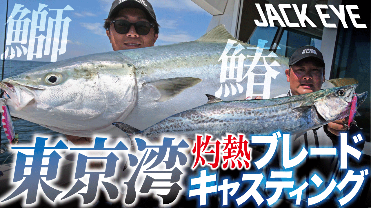 【東京湾】灼熱ブレードキャスティング！ジャックアイ・サワラスピン2で鰤に鰆に連続ヒット！