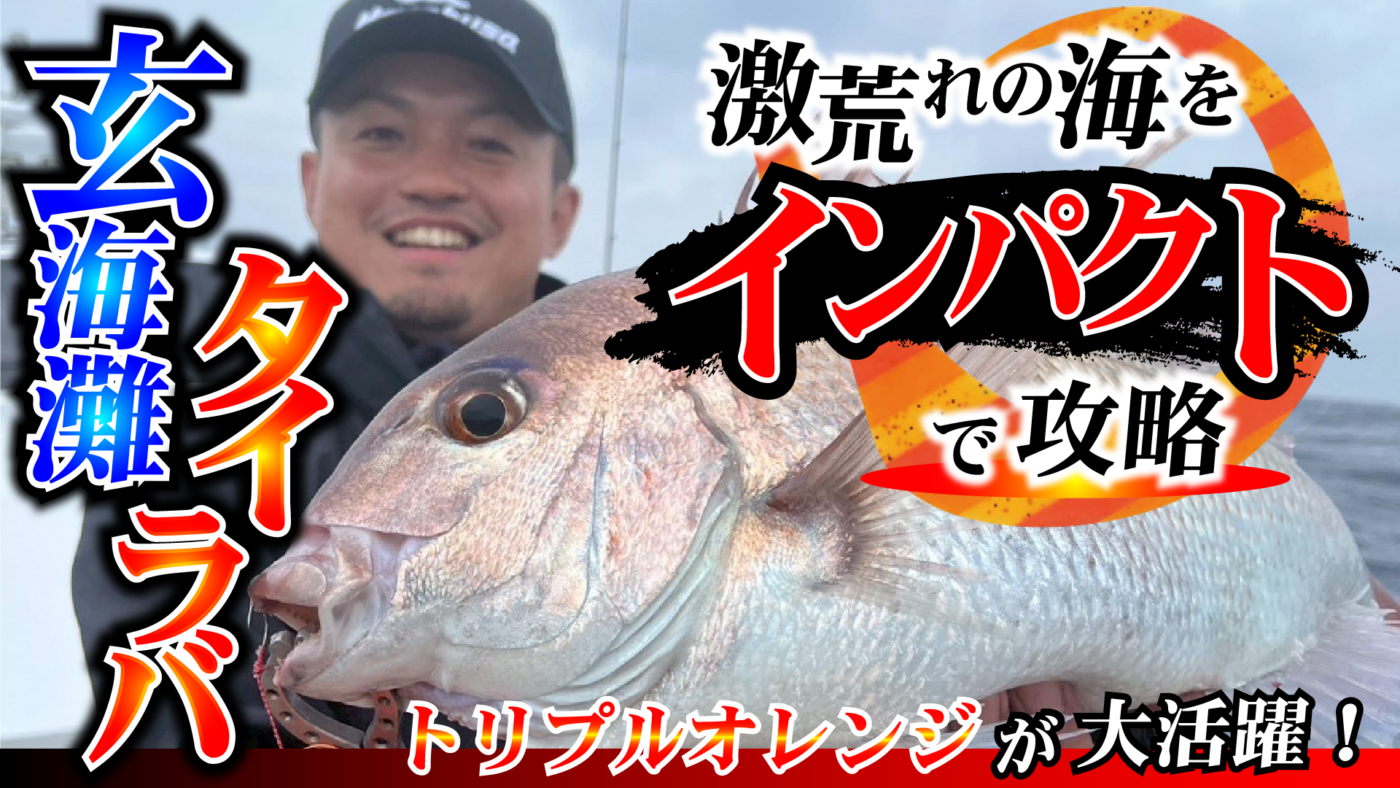 【玄界灘】激荒れの海をインパクトで攻略！乗っ込み初期の玄界灘タイラバ！