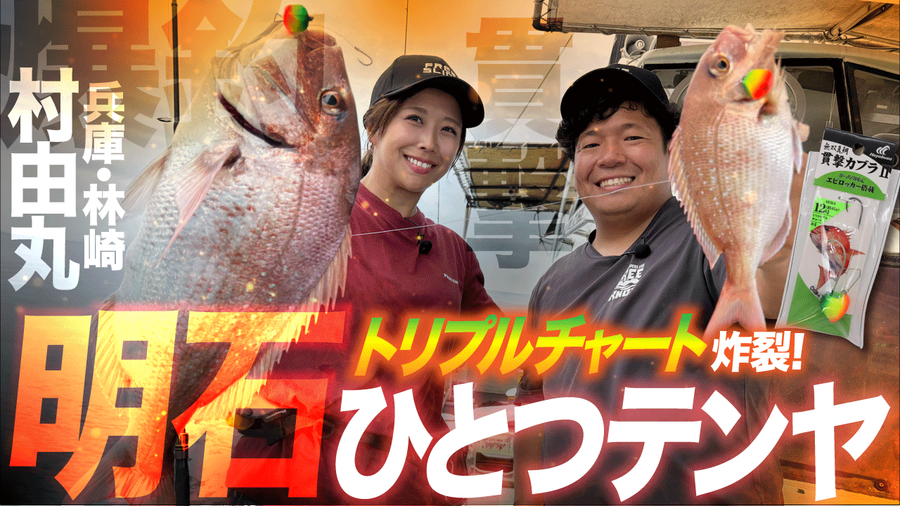 【明石ひとつテンヤ】トリプルチャート炸裂!カラーの使い分けで釣果倍増!in 村由丸