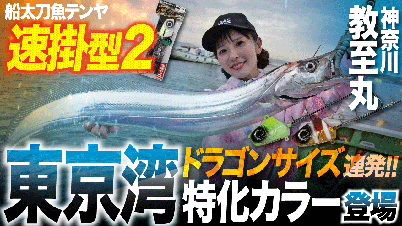 【船太刀魚テンヤ】東京湾特化カラー登場！速掛型2の新色でドラゴンサイズ連発！in神奈川県・教至丸