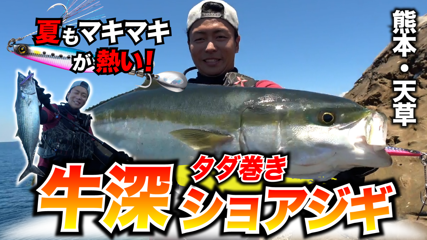 【ジャックアイ】灼熱の天草でタダ巻き夏ショアジギ！