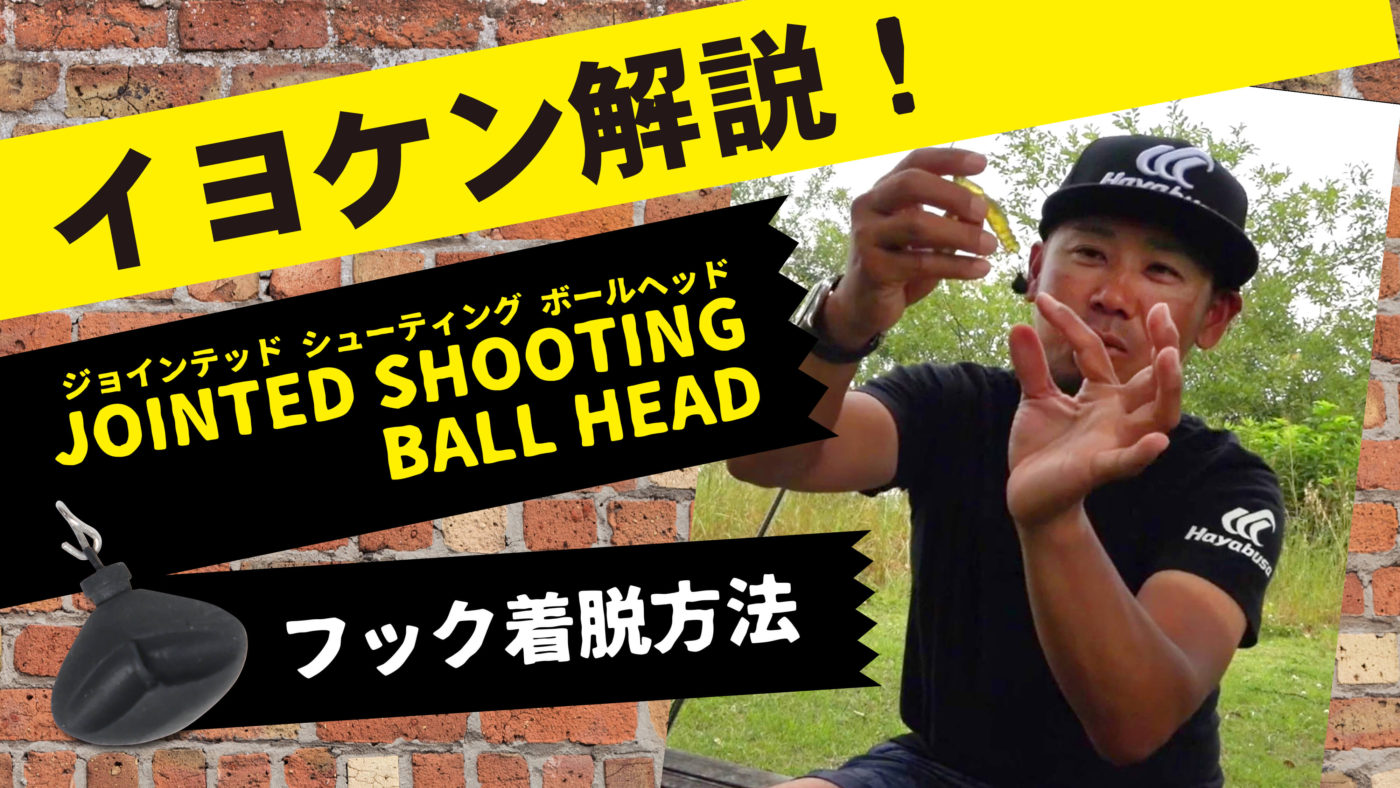 【イヨケン解説】JOINTED SHOOTING BALL HEAD【フック着脱方法】