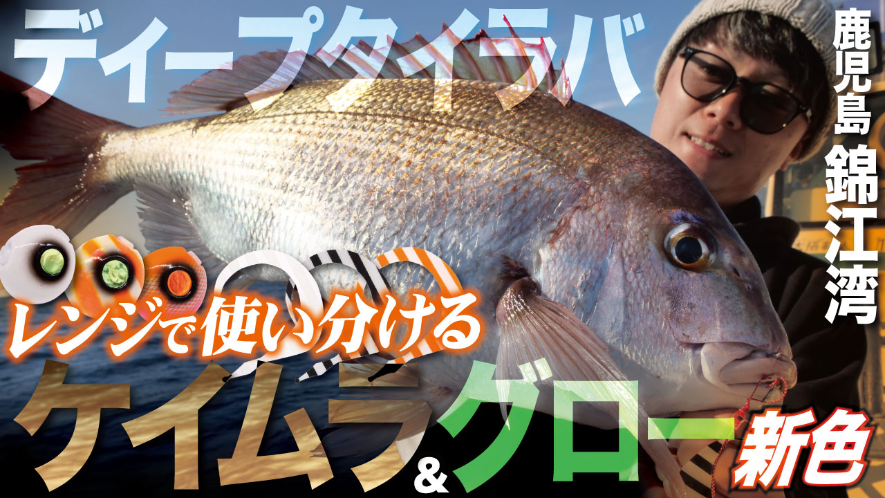 【タイラバ】新色ケイムラ&グロー使い分け完全解説|ディープタイラバで真鯛連発(鹿児島・錦江湾)