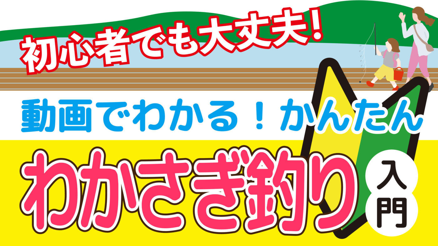 かんたん！わかさぎ釣り入門