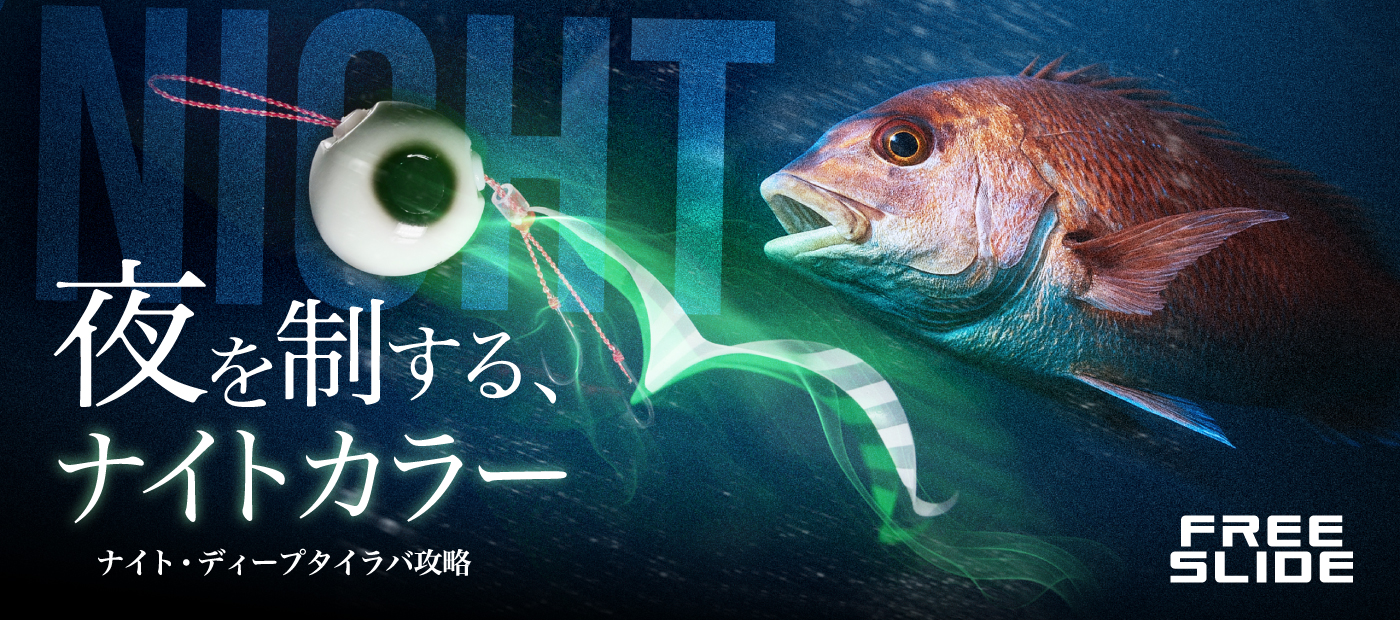 ナイトタイラバカラー