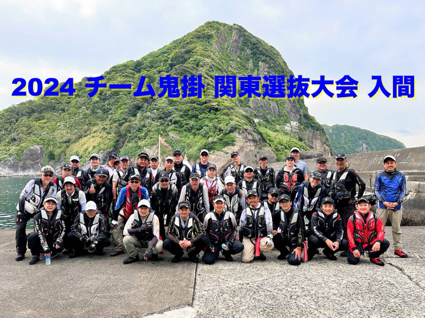 Team ONIGAKE関東 2024年度チーム鬼掛関東選抜大会