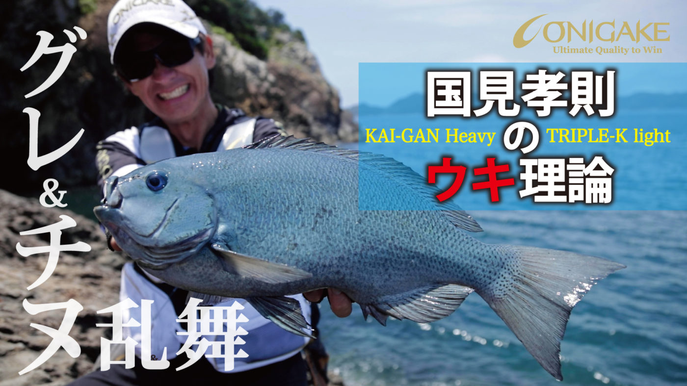 【磯釣り】国見孝則のウキ理論　新作ウキ「KAI-GAN Heavy」「TRIPLE-K light」徹底解説！