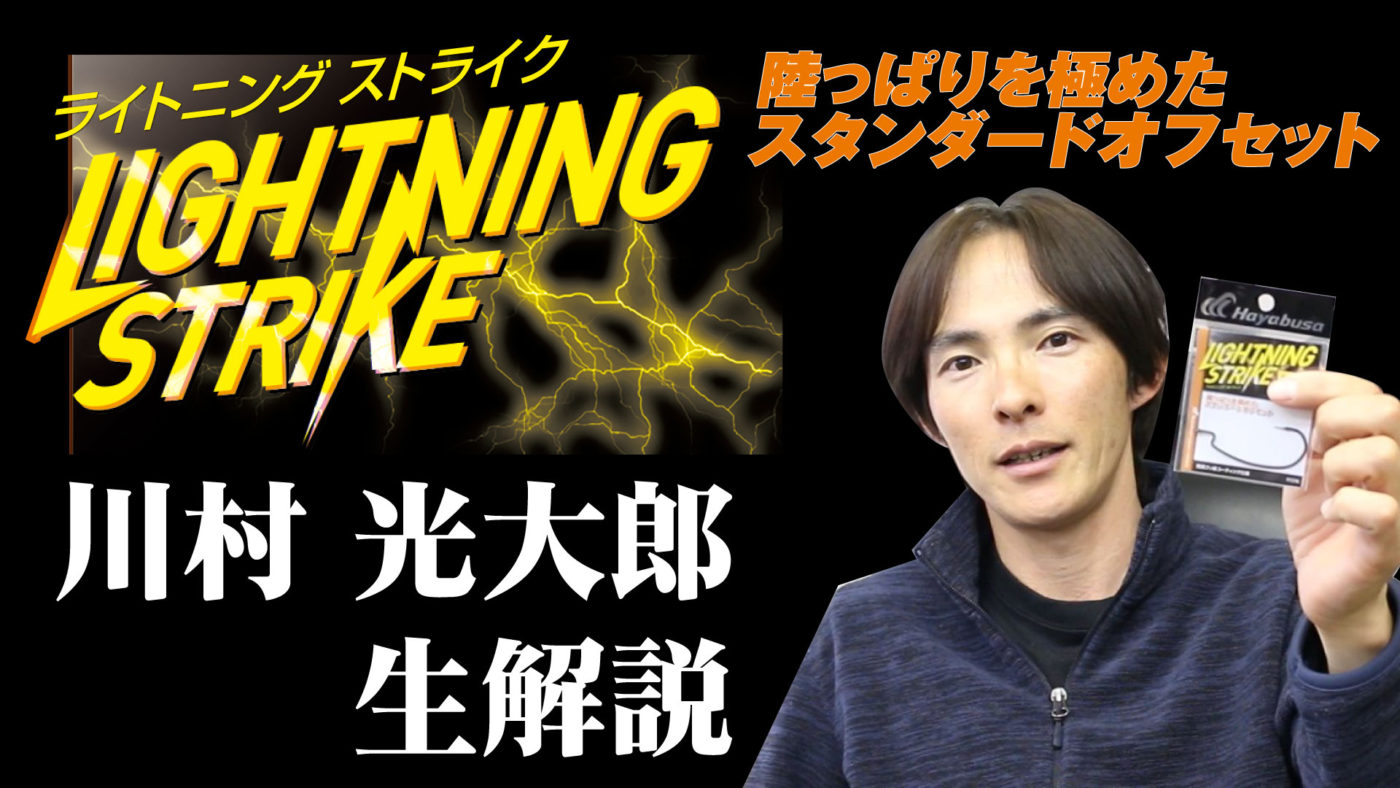 川村光大郎プロがオフセットフック『LIGHTNING STRIKE』を解説！