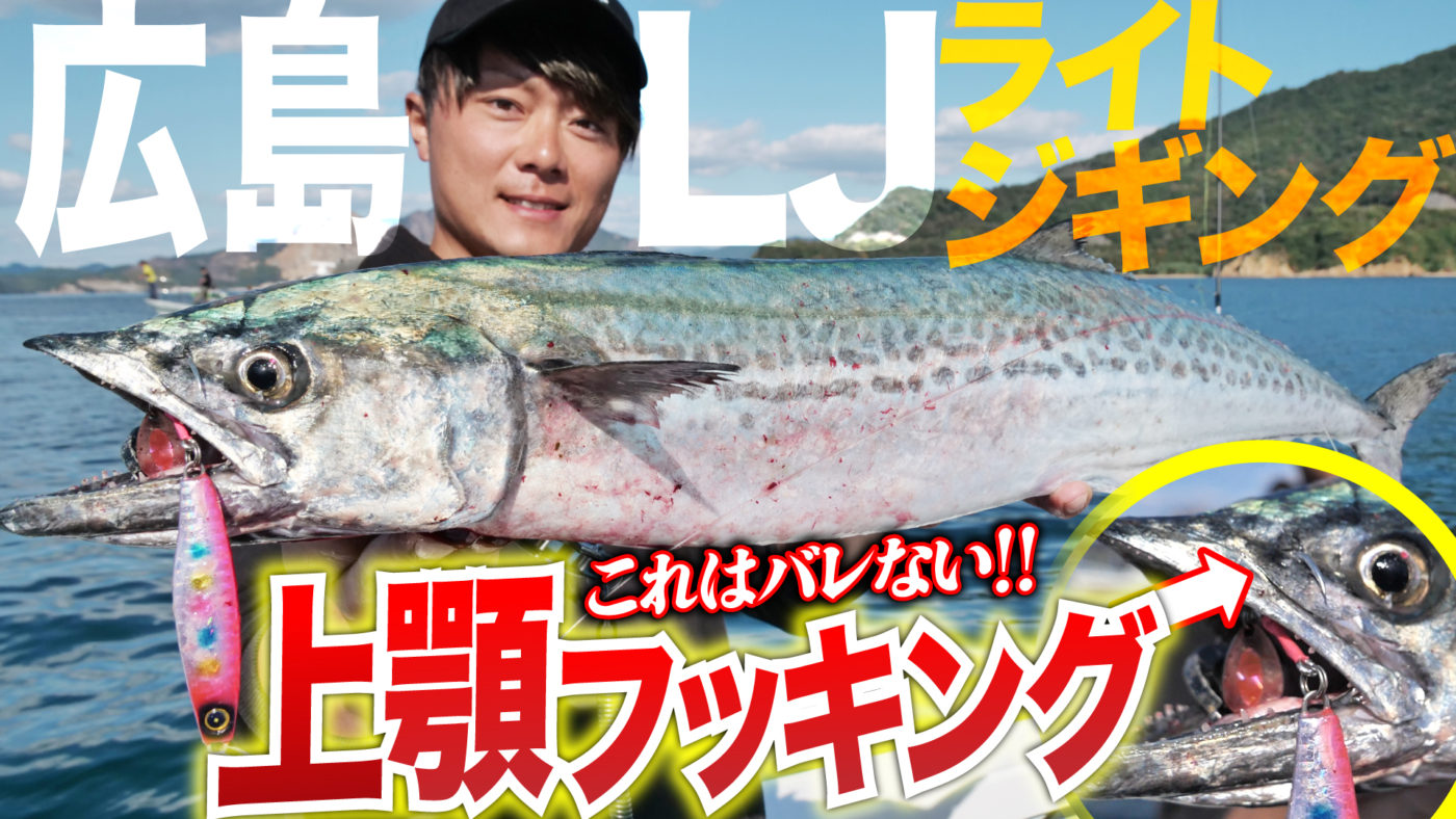 【サワラスピン2】これはバレない!上顎フッキング連発!!広島ライトジギング