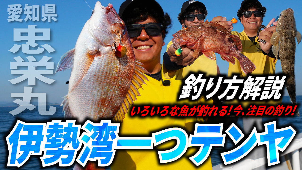 【一つテンヤ】愛知県・伊勢湾で楽しむ「一つテンヤ」ルアー感覚でいろいろな魚が釣れる！今、注目の釣りにチャレンジ！【釣り方解説】