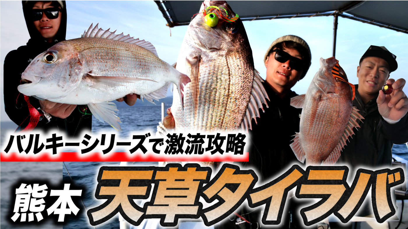 【天草タイラバ】バルキーシリーズで激流攻略！in熊本・天草