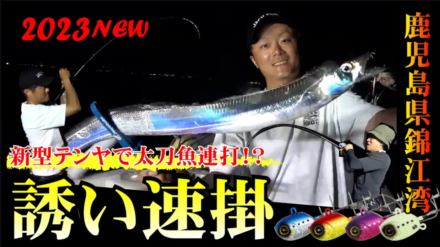 【太刀魚テンヤ】NEWアイテム「誘い速掛」で錦江湾太刀魚を連打！アクション性と水平姿勢が釣果のキモ！？