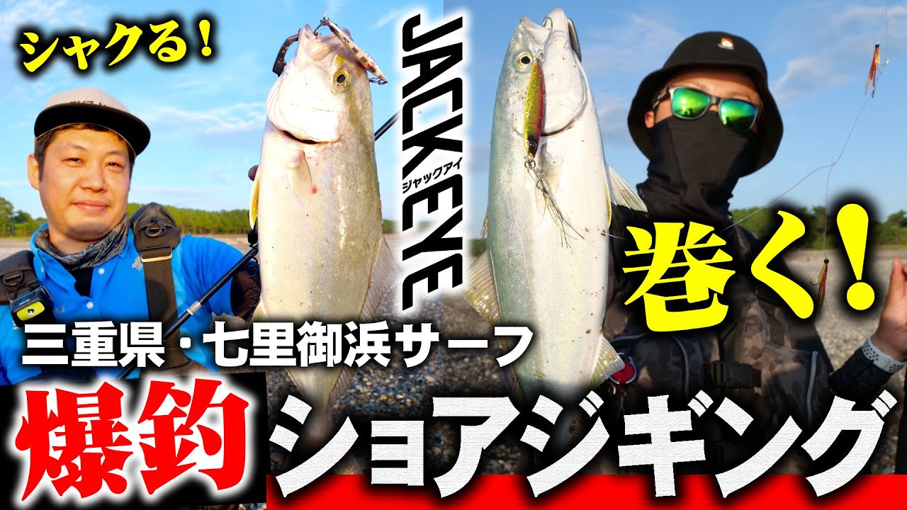 【ジャックアイ】三重県・七里御浜サーフショアジギング！