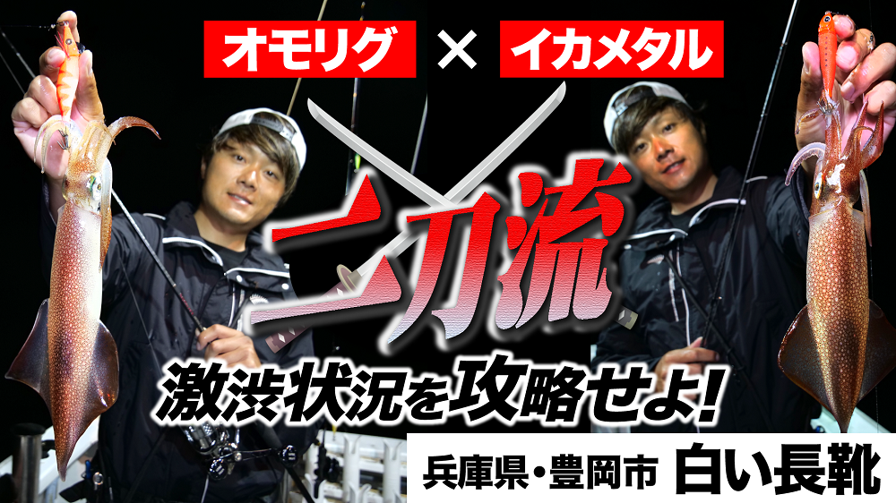 【オモリグ×イカメタル】二刀流！シーズン開幕前の激渋状況を攻略せよ！in 白い長靴