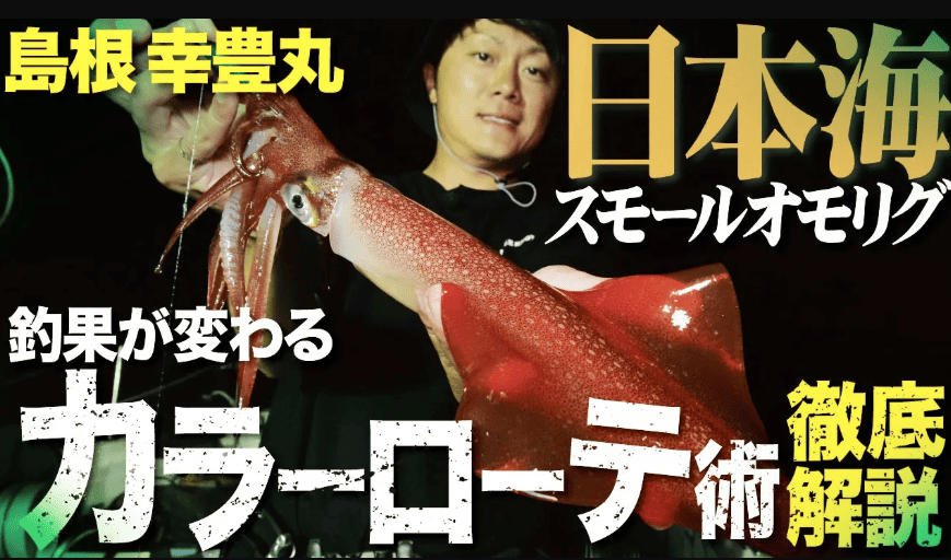 【日本海オモリグ】釣果が変わる!最強カラーローテ術を徹底解説 in島根・幸豊丸
