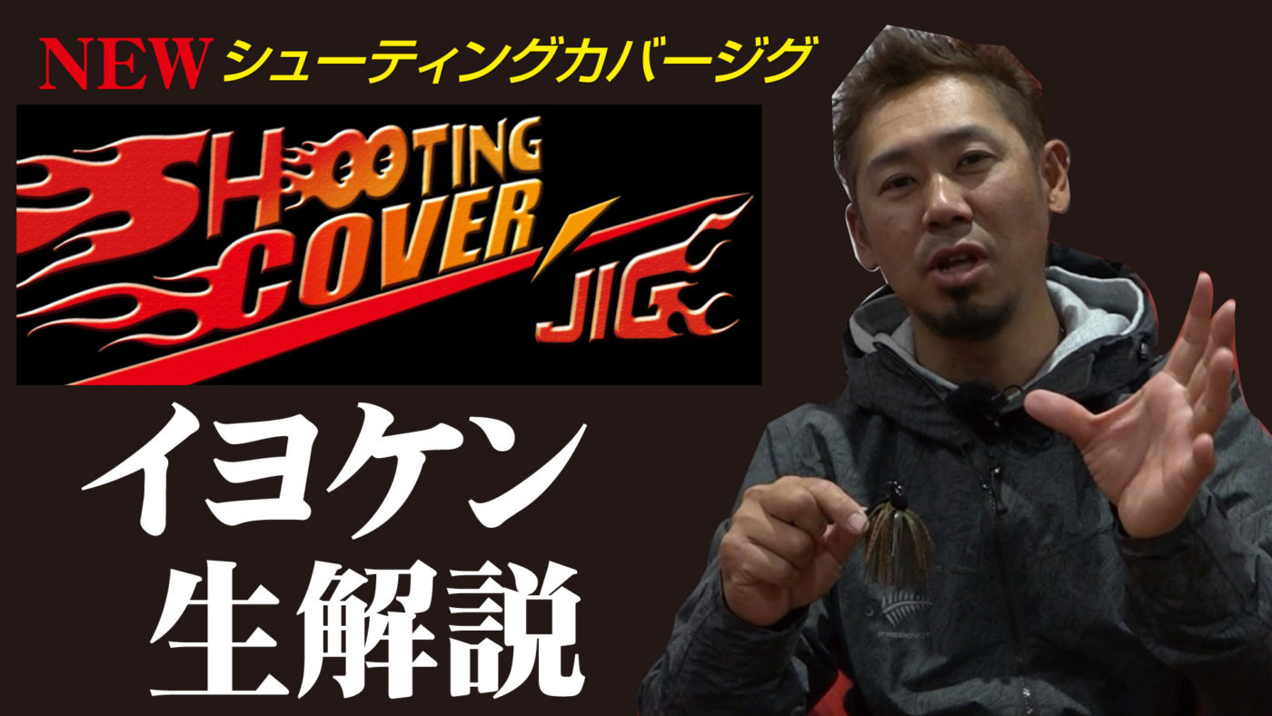 ハヤブサBASS｜伊豫部健プロ監修のカバー撃ち専用ラバージグ『SHOOTING COVER JIG』を解説！