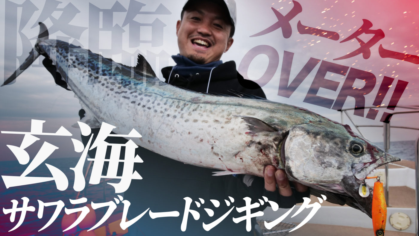 【福岡サワラ】メーターオーバー降臨!!ポテンシャルを秘めた玄界灘ブレードジギング【サワラスピン2】