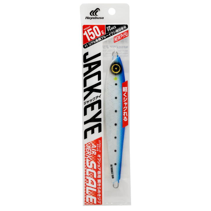 ジャックアイエアージャークスケイル・ジャックアイスイッチ１５０ｇ