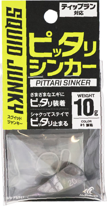 スクイッドジャンキー・ピッタリシンカー】ショア用エギがティッ