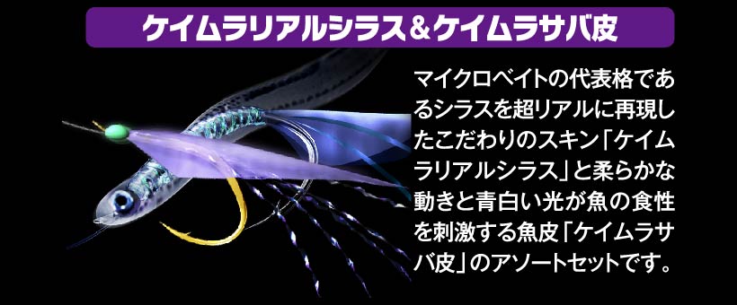 ライトゲームサビキ ケイムラリアルシラス＆ケイムラサバ皮 2本