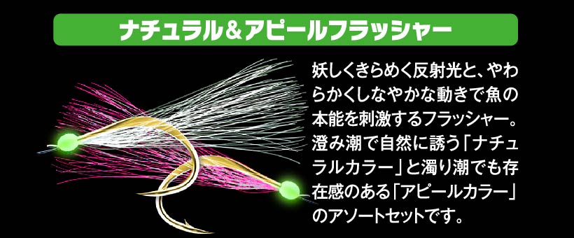 2種類のフラッシャーを採用