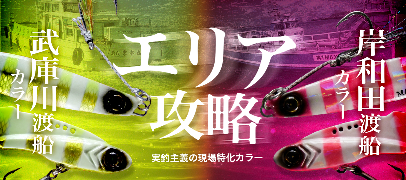 ジャックアイ渡船オリジナルカラー