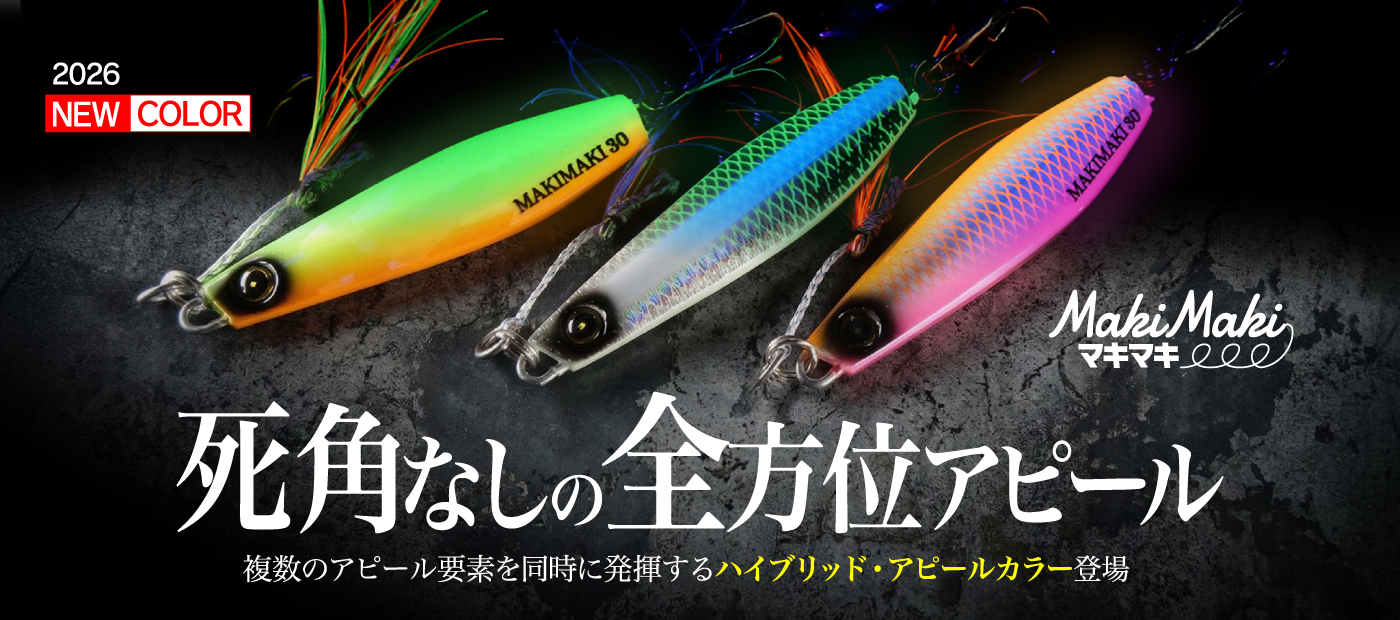 ジャックアイマキマキ2026新色ページ