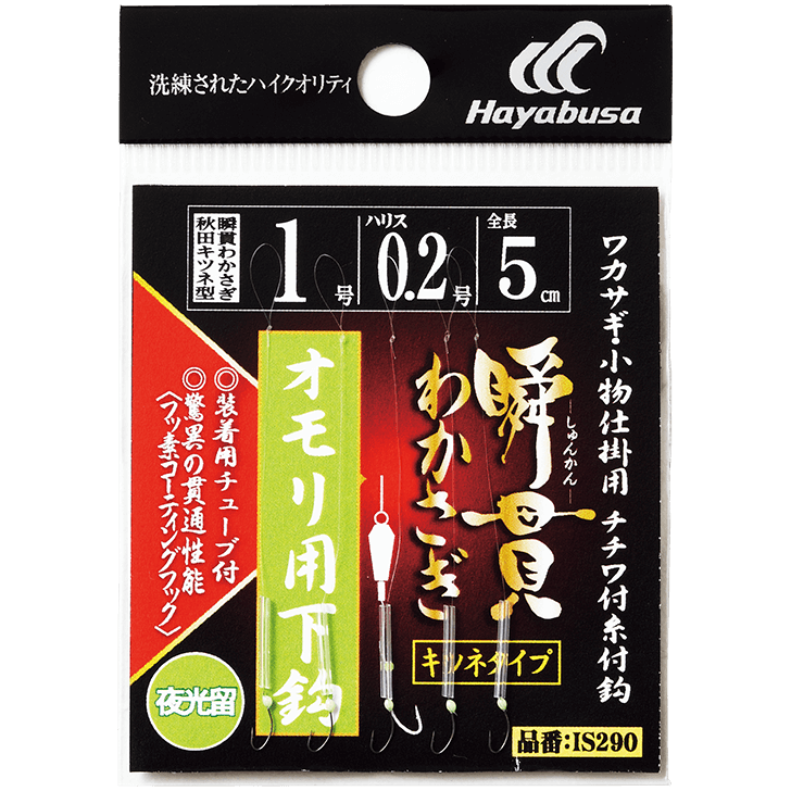 IS290 瞬貫わかさぎ 秋田キツネ型 追加用下鈎 夜光留