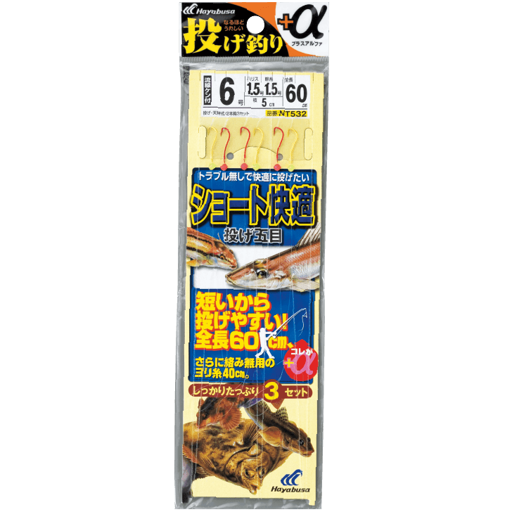 ショート快適 投げ五目