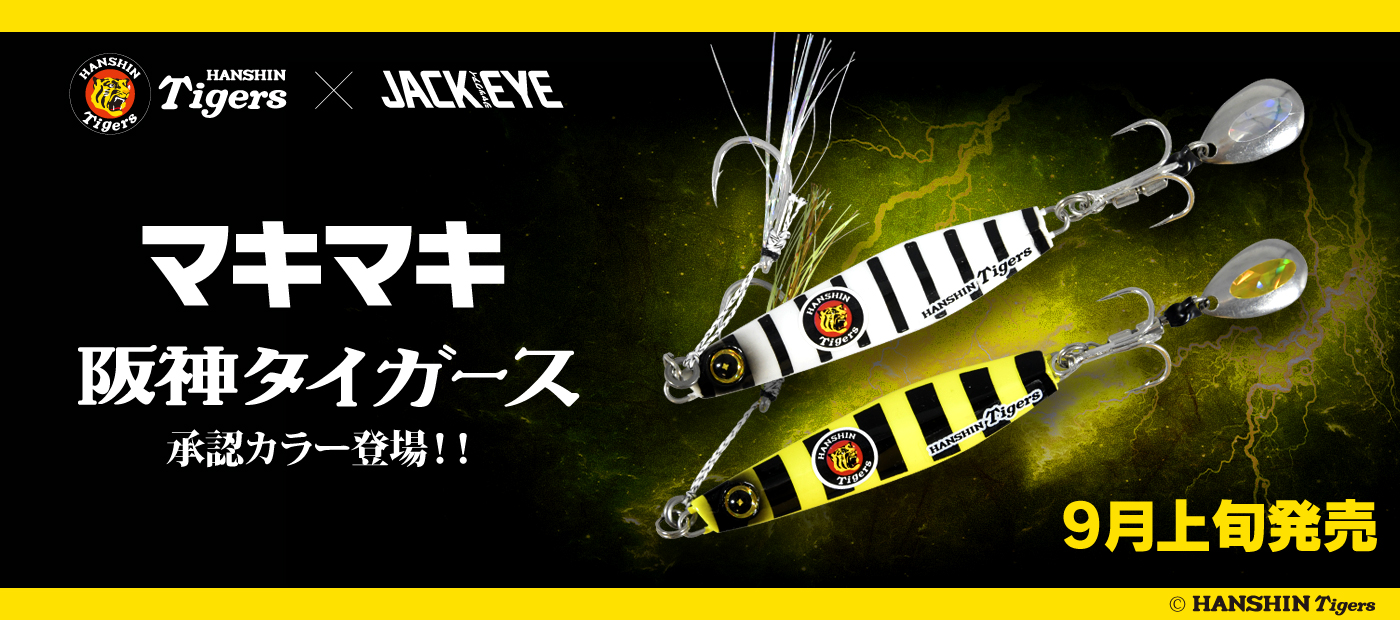 ジャックアイマキマキ タイガースカラー