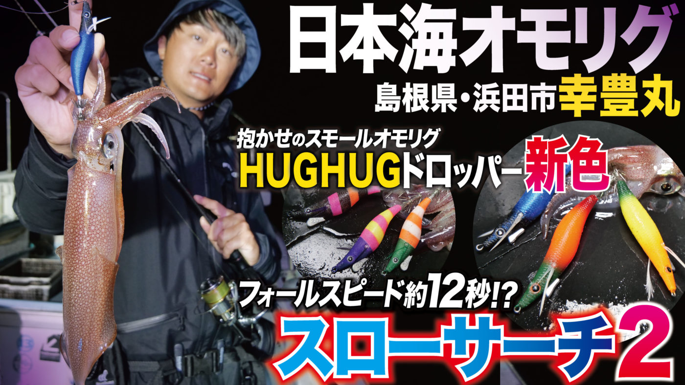 【日本海オモリグ】スローサーチ2&ハグハグドロッパー新色登場！超スローフォールと抱かせのスモールオモリグで大爆釣！in島根県浜田市：幸豊丸
