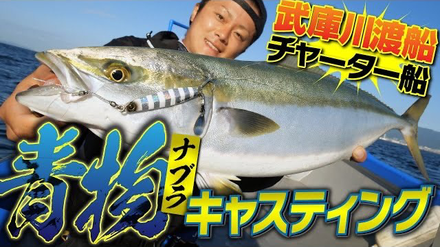 【ナブラ祭り】今年から始まった武庫川渡船のチャーター船がスゴイ！！【青物キャスティング】