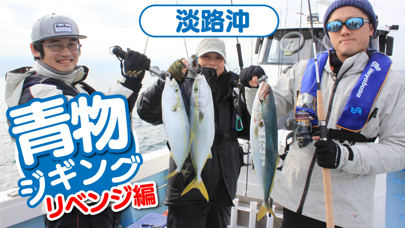 青物ジギング リベンジ編in淡路沖｜関西ローカル釣り番組「がっ釣り関西」